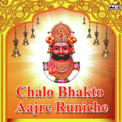 Unknown Chalo Bhakto Aajre Runiche