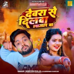 Unknown Devra Se Dilwa Lagal Ba