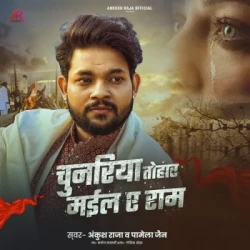 Unknown Chunariya Tohar Mail Ae Ram