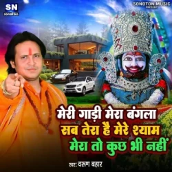 Unknown Meri Gaadi Mera Bangla Sab Tera Hai Mere Shyam Mera To Kuch Bhi Nahi