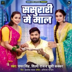 Unknown Sasurari Mein Maal