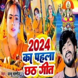 Unknown 2024 ka pahala chhath geet