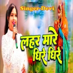 Unknown Lahar Mare Dhire Dhire