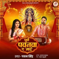 Unknown Puchhe Pawanwa Ae Maai