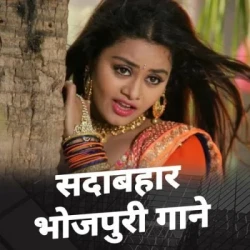 Unknown Sadabahar Bhojpuri Gane