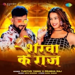Unknown Sherva Ke Raj Bhojpuri