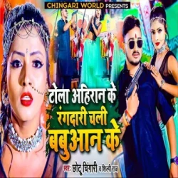 Unknown Tola Ahiran Ke Rangdari Chali Babuaan Ke