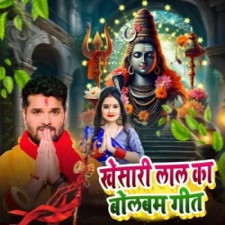 Unknown Khesari Lal Ka Bolbam Geet