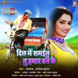 Unknown Dil Mein Samailu Tu Hamar Banke