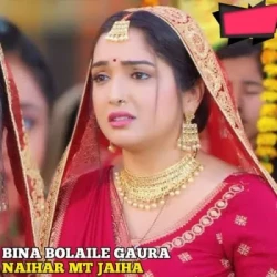 Unknown Bina Bolble Gaura Naihar Mat Jaiha