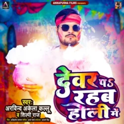 Unknown Devar Pa Rahab Holi Me