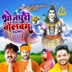 Unknown Bhojpuri Bolbam Song