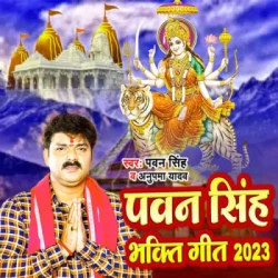 Unknown Pawan Singh Bhakti Geet 2023