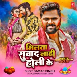 Unknown Milata Sawad Nahi Holi Ka