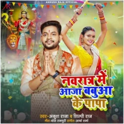 Unknown Navratra Me Aaja Babua Ke Papa