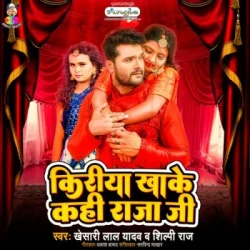 Unknown Kiriya Khake Kahi Raja Ji