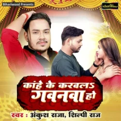 Unknown Kahe Ke Karwala Gavanva Ho