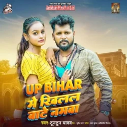 Unknown UP Bihar Me Khilal Bate Namwa