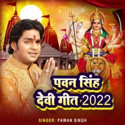 Unknown Pawan Singh Devi Geet 2022