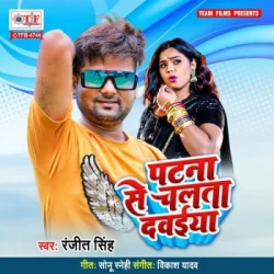 Unknown Patna Se Chalata Dawaiya