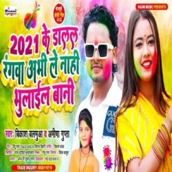 Unknown 2021 ke Dalal Rangwa Abhi Le Nahi Bhulail Bani