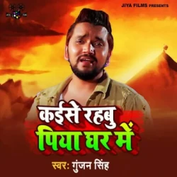 Unknown Kaise Rahbu Piya Ghar Me