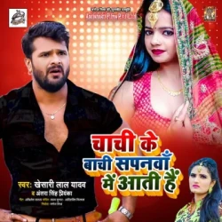 Unknown Chachi Ke Baachi Sapanwa Me Aati Hai