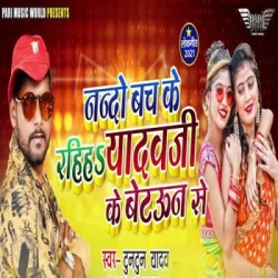 Unknown Nando Bach Ke Raiha Yadav Ji Ke Betuan Se