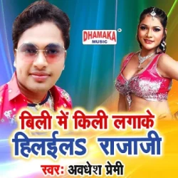 Unknown Billi Me Killi Lagake Hilaila Raja Ji