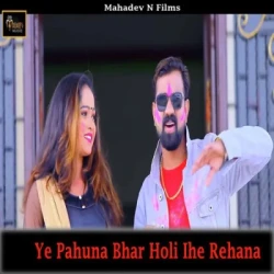 Unknown Ye Pahuna Bhar Holi Ihe Rehana