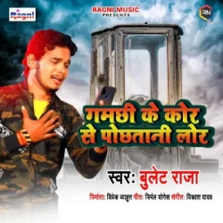 Unknown Gamchhi Ke Kor Se Pochhatani Lor