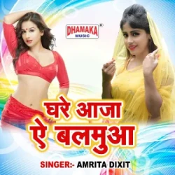 Unknown Ghare Aaja Ae Balamua