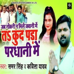 Unknown Jab Naukari Na Mile Jawani Mein Ta Kud Pada Pardhani Mein
