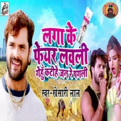 Unknown Laga Ke Fair Lovely Genhu Katihe Jan Re Pagli