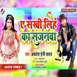 Unknown A Sakhi Lihe Ka Sajanwa