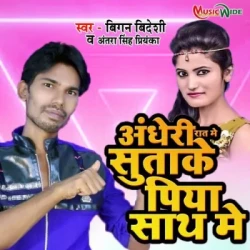 Unknown Andheri Raat Me Sutake Piya Saath Me