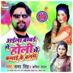 Unknown Aila Bambai Se Holi Me Kamai Ke Balam