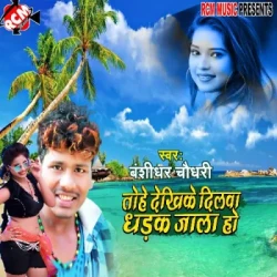 Unknown Tohe dekhike dilwa dhadak jala ho