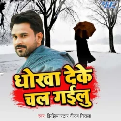 Unknown Dhokha Deke Chal Gailu