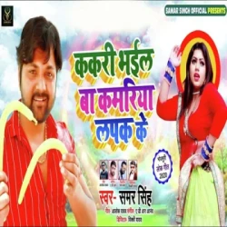 Unknown Kakari Bhail Baa Kamriya Lapak Ke