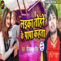 Unknown Laika Tohare Ke Papa Kahata